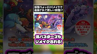 【ガチ予想】妖怪ウォッチ2リメイクで追加されて欲しい新妖怪…　#shorts #妖怪ウォッチ