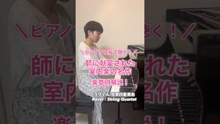 Download lagu ラヴェル弦楽四重奏曲 楽章別解説! mp3 Download lagu ラヴェル弦楽四重奏曲 楽章別解説! mp3