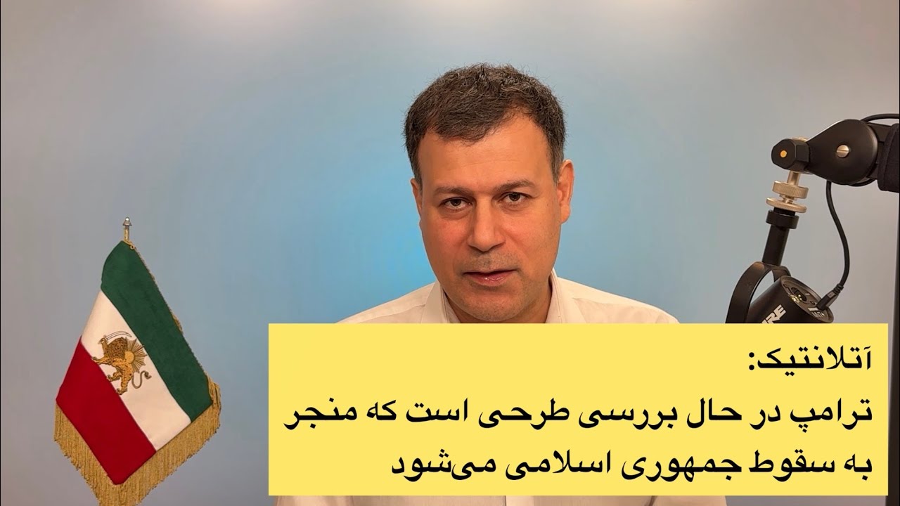 آتلانتیک: ترامپ در حال بررسی طرحی است که منجر به سقوط جمهوری اسلامی می‌شود