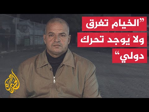 فيديو | أوضاع إنسانية صعبة في غزة مع توالي حدوث وفيات بسبب الظروف الجوية القاسية