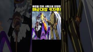 👉루피를 진짜 사황으로 인정한 해군대장 키자루! #onepiece #원피스