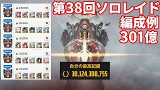 【NIKKE】第38回ソロレイド アニヒリオ 301億 編成例【勝利の女神：NIKKE】