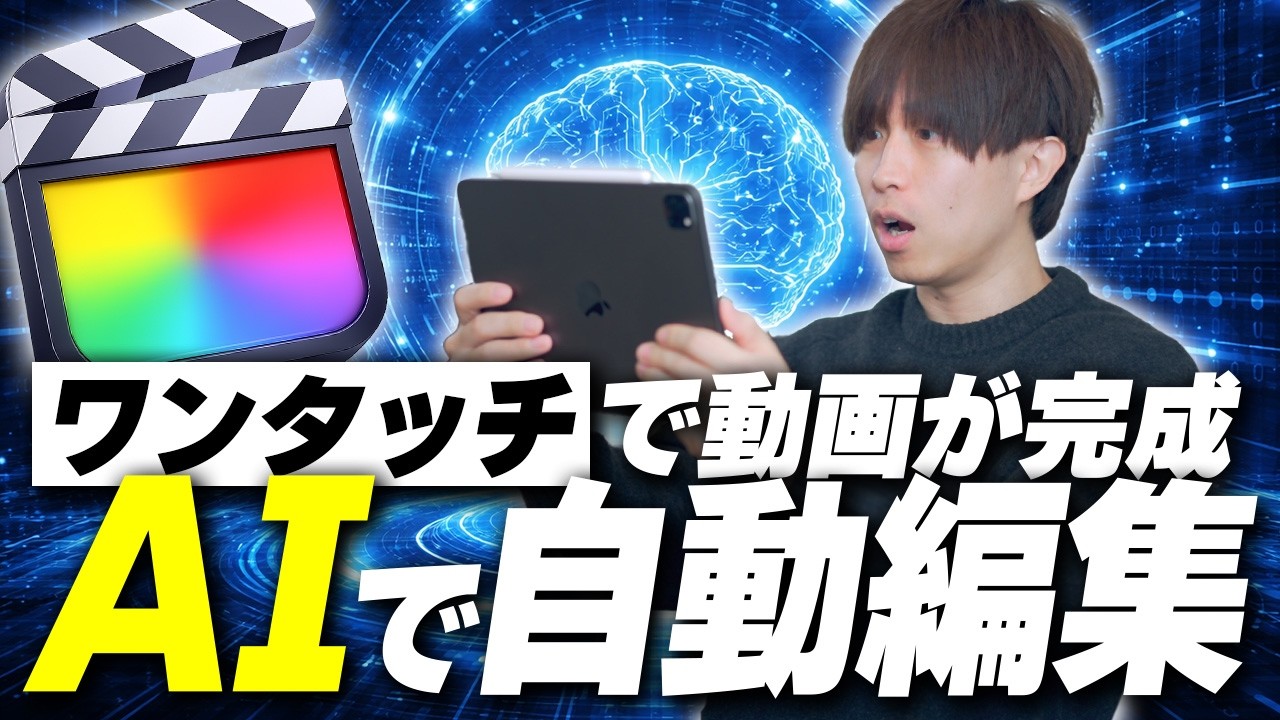 Final Cut Proに新しく実装されたAI編集機能「モンタージュメーカー」の使い方を解説！！ちょっとした動画だったらこれで十分かも。