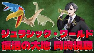 『ジュラシック・ワールド/復活の大地』同時視聴