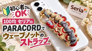 初心者さんOK｜100均セリアのPARACORDで作る ウェーブノットのスマホストラップ