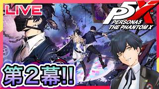 【P5X】4章第2幕!またパレス主が二人!?誠実なる仮面!!! #104【ネタバレあり】