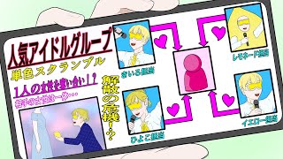 くだらない理由で大炎上する推しアイドルグループとオタク女子【コント】【アニメ】