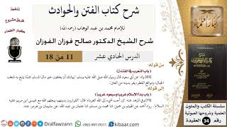 صورة 11 من 18 / شرح كتاب الفتن والحوادث / باب التعرب في الفتنة / صالح الفوزان / العقيدة / كبار العلماء