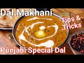 Authentic Dal Makhani - Tips & Tricks New Simple Way | Creamy Rich Punjabi Special Dal Dhaba Style