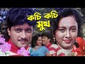 Kochi Kochi Mukh Movie Song Sangharsha Kumar Sanu Alka Yagnik Prasenjit Tapas Pal