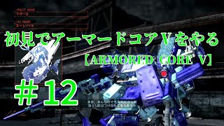 【ARMORED CORE V】＃12　初見でアーマードコアⅤをやる【実況】