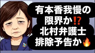 有本香我慢の限界か⁉️北村弁護士排除予告か🔥#百田尚樹　#有本香　#保守党　#河村たかし　#減税日本　#北村晴男　#竹上ゆうこ  #高市早苗　 #リハック　#アベプラ　#小泉進次郎　#小野田紀美 