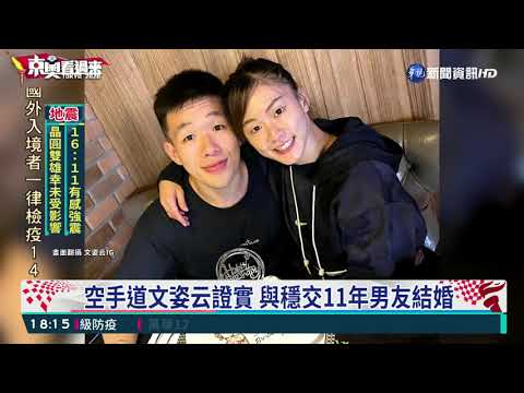 空手道文姿云奪銅 親口曝雙喜臨門