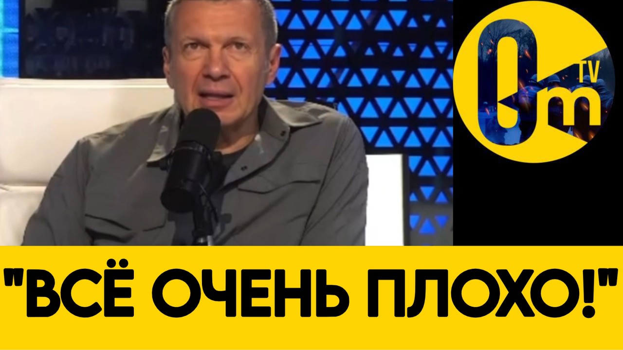«У РОССИИ ЕСТЬ ВСЁ КРОМЕ ПОБЕДЫ!» СОЛОВЬЁВ НЕ СДЕРЖАЛСЯ!