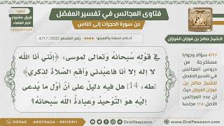 [3532- 4717] هل أول ما يدعى إليه هو التوحيد لقوله تعالى: (إنني أنا الله لا إله إلا أنا فاعبدني)؟