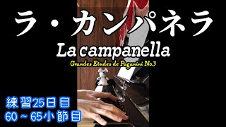 Download lagu 【ピアノ】練習25日目 リスト「ラ・カンパネラ」/F.Liszt La campanella (Grandes Etudes de Paganini No.3)【独学で挑戦】 mp3 Download lagu 【ピアノ】練習25日目 リスト「ラ・カンパネラ」/F.Liszt La campanella (Grandes Etudes de Paganini No.3)【独学で挑戦】 mp3