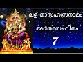 Part 7 ലളിതാസഹസ്രനാമം അർത്ഥസഹിതം 601 700 LalithaSaha