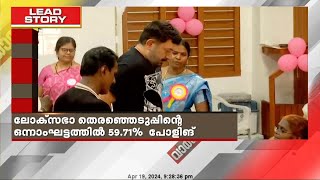 ലോക്‌സഭാ തെരഞ്ഞെടുപ്പ്; ആദ്യ ഘട്ടത്തിൽ 59.71% പോളിങ് | loksabha election 2024