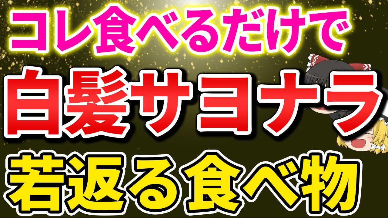 【40代50代60代】コレ食べるだけ！白髪が黒髪だらけに若返る食べ物【ゆっくり解説】