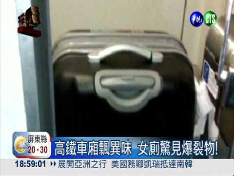 高鐵首見炸彈 3立委600人急疏散