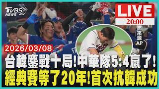 Download lagu 【LIVE】台韓鏖戰十局!中華隊5:4贏了!  經典賽等了20年!首次抗韓成功｜20260308 mp3