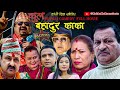 New Nepali Comedy Full Movie |Kulbhadur KaKa|Rajaram Poudel & Netra Prasad adhikari।2023/2080