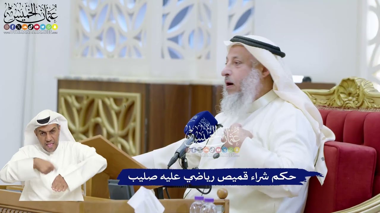 338 - حكم شراء قميص رياضي عليه صليب - عثمان الخميس