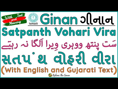 Ginan | Satpanth Vohari Vira Alaga na Rahiye | With Text and Meaning | Pir Shams (a.s)