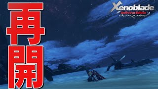 絶体絶命からの感動の再開【ゼノブレイド Definitive Edition】#27