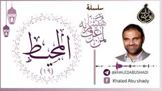 صورة 19 - المحيط ❤ | سلسلة هنيئاً لمن عرف ربه 💙 || د. خالد أبوشادي