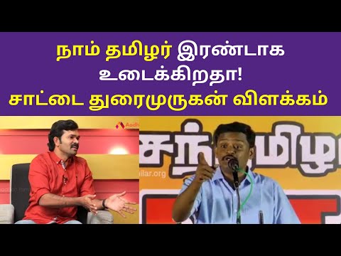 நாம் தமிழர் இரண்டாக உடைக்கிறதா சாட்டை துரைமுருகன் | Saatai Duraimurugan latest Interviews 2021