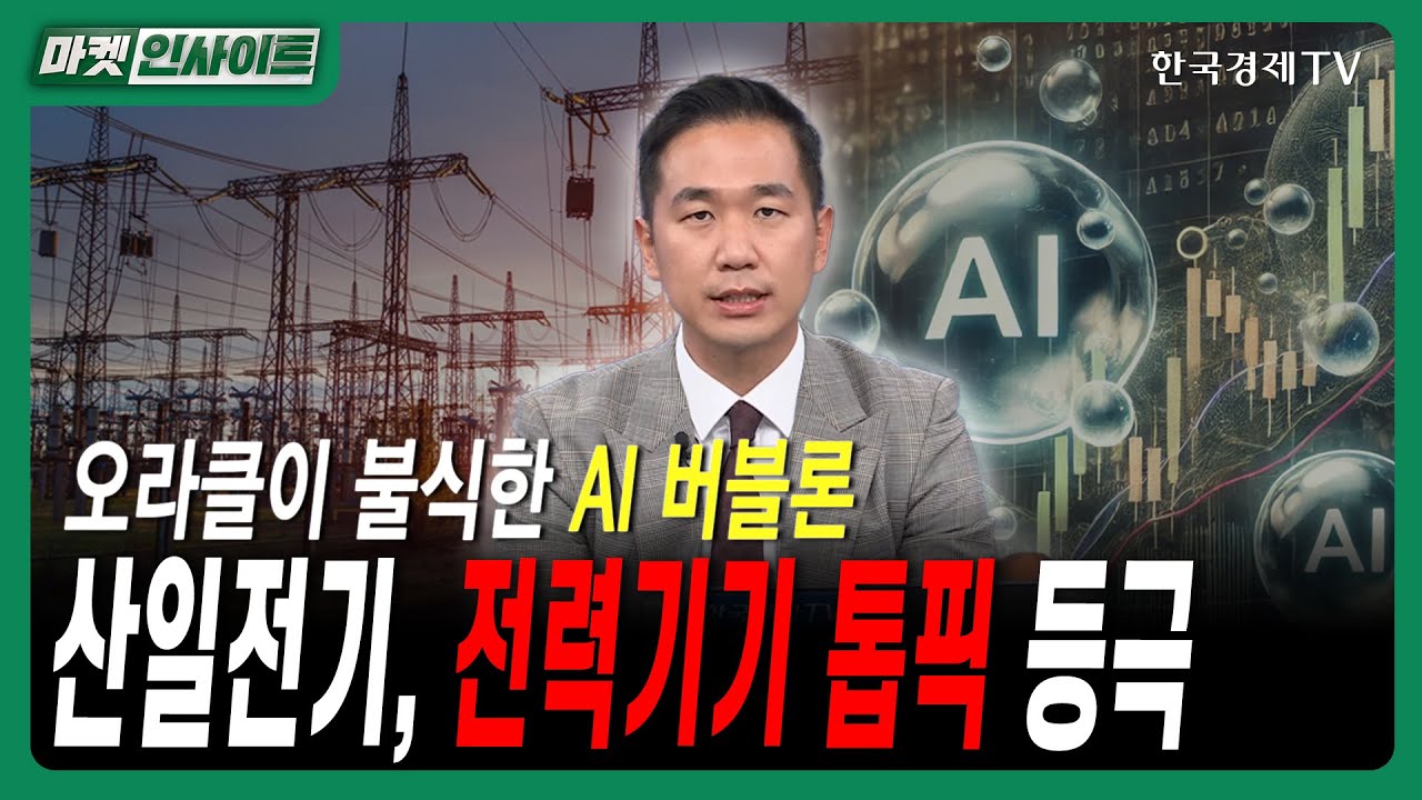 오라클이 불식한 AI 버블론…산일전기, 전력기기 톱픽 등극 ㅣ#SK하이닉스 #알테오젠 #파운드리 #CXL #에이?
