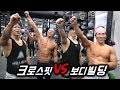 크로스핏 VS 보디빌딩 누가 더 강할까? (feat.운지기 까로 영범)