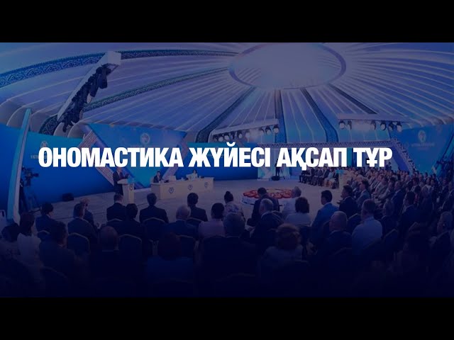 Ономастика саласы қалай реттелмек?