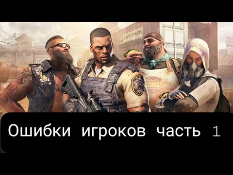 Ошибки игроков state of survival Часть 1