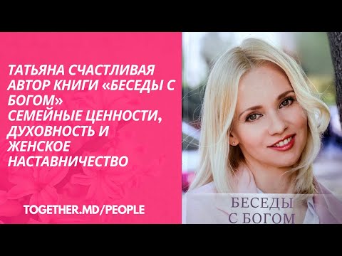 Татьяна Счастливая · автор книги «Беседы с Богом»: семейные ценности, духовность и женское наставничество