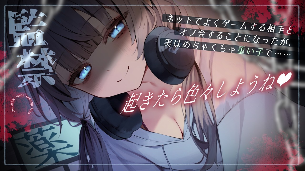 【男性向け/ﾔﾝﾃﾞﾚ】ネッ友とオフ会したら、愛の重いﾔﾝﾃﾞﾚちゃんだった…￤監禁/薬/告白/洗脳/依存/束縛￤CV:神凪てと【黒3dio / #Vtuber】 #男性向けシチュエーションボイス