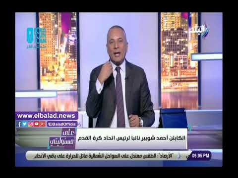 أحمد موسى يهنئ أحمد موسى أحمد شوبير لتوليه منصبه الجديد