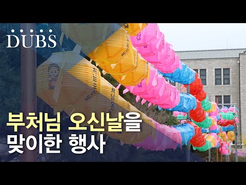 부처님 오신날을 맞이한 행사