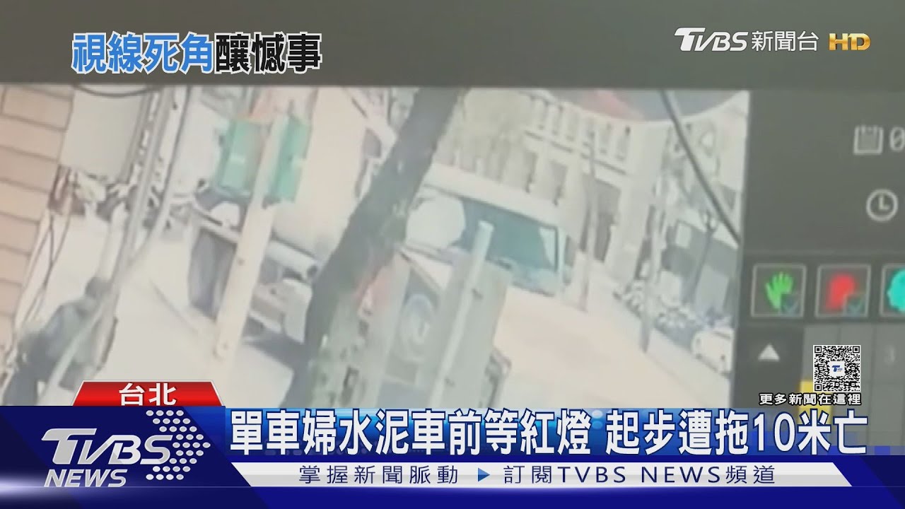 信義區死亡車禍!婦停車頭前等紅燈 水泥車起步輾斃拖行10米