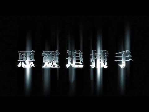 「惡靈追捕手」詭譎上映