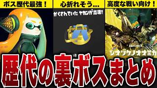 歴代スプラの裏ボス、ステージ全まとめ