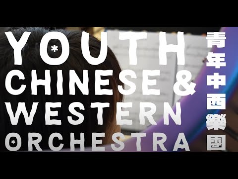 香港首個由中大音樂碩士生 + 專業演奏家 + 跨世代樂手組成的✨青年中西樂團✨，帶你體驗音樂的無限可能！
