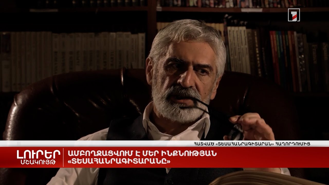 Ամբողջացվում է մեր ինքնության «Տեսահանրագիտարանը»