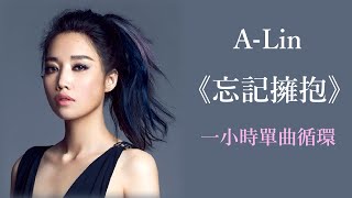 A-Lin《忘記擁抱 Forget Love》電影『234說愛你』主題曲｜♾️一小時無廣告循環播放1 Hour Loop♾️｜歌詞｜作業用BGM｜林依晨｜我是歌手3｜失戀情歌｜療傷情歌