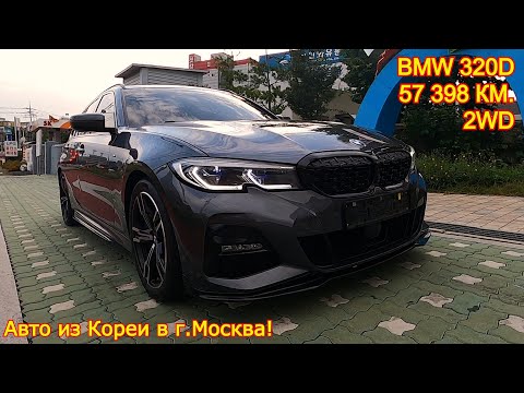 Авто из Кореи в г.Москва - BMW 320D, 2020 год, 57 314 км.