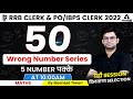 50 Wrong Number Series | RRB CLERK / IBPS CLERK 2022 | Maths By Navneet Tiwari