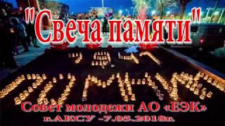 Свеча памяти