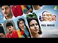 Nishpap Asami Bengali Full Movie Rituparna Sengupta Abhishek Chatterjee Indrani Dutta