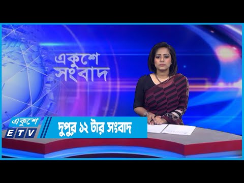 12 PM News | দুপুর ১২টার সংবাদ | 29 June 2022 | ETV News